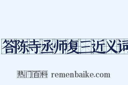 答陈寺丞师复三近义词是什么意思的图片